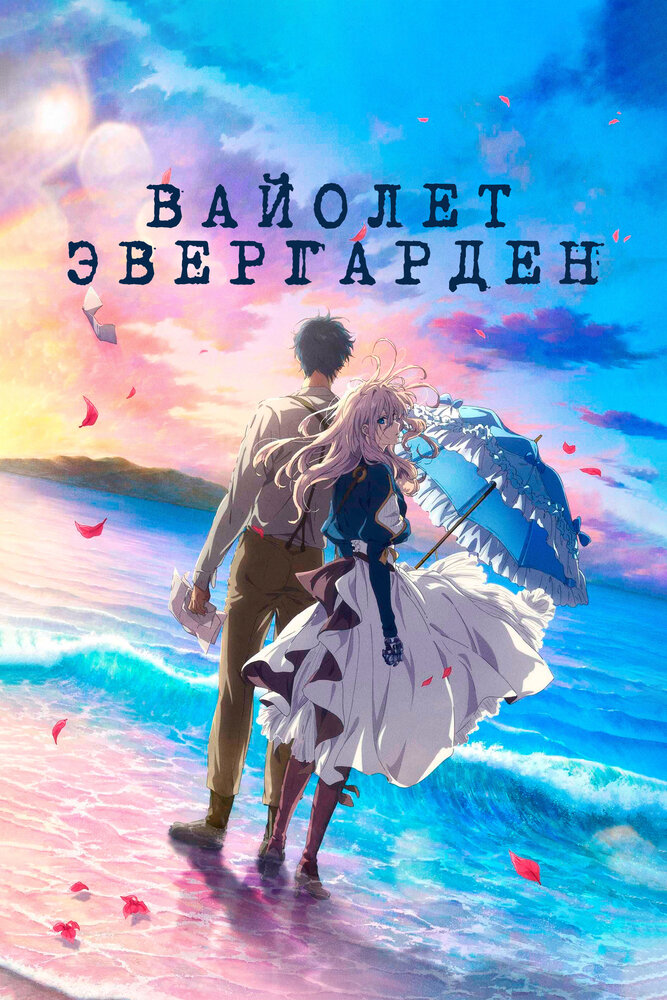 Постер из 'Вайолет Эвергарден. Фильм'