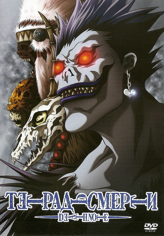 Постер из аниме 'Тетрадь смерти [ТВ]'