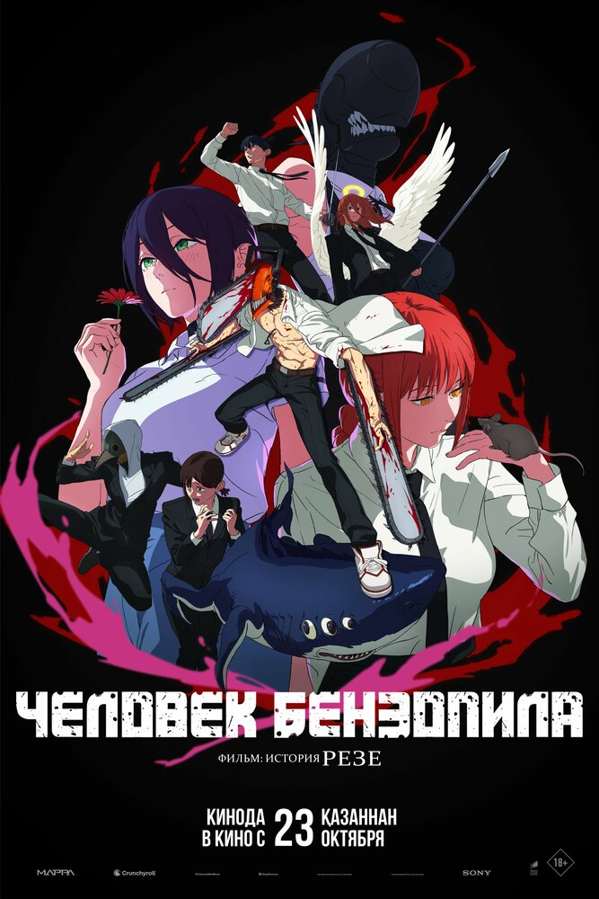 Постер из 'Человек-бензопила. Фильм: История Резе'