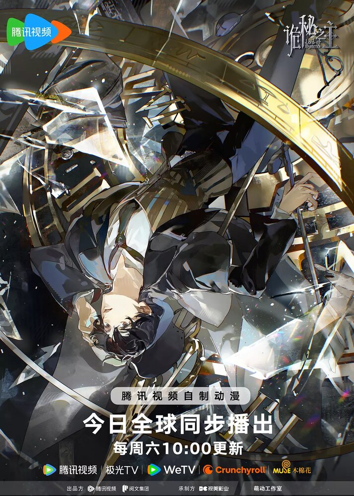 Постер из аниме 'Повелитель Тайн'