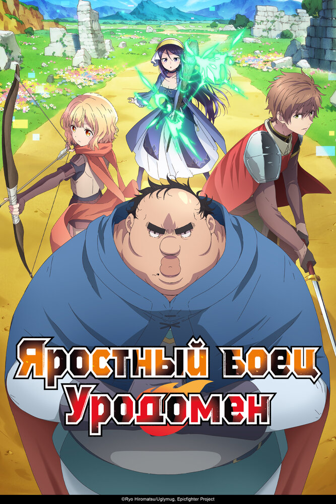 Постер из аниме 'Всё тот же невзрачный боец'